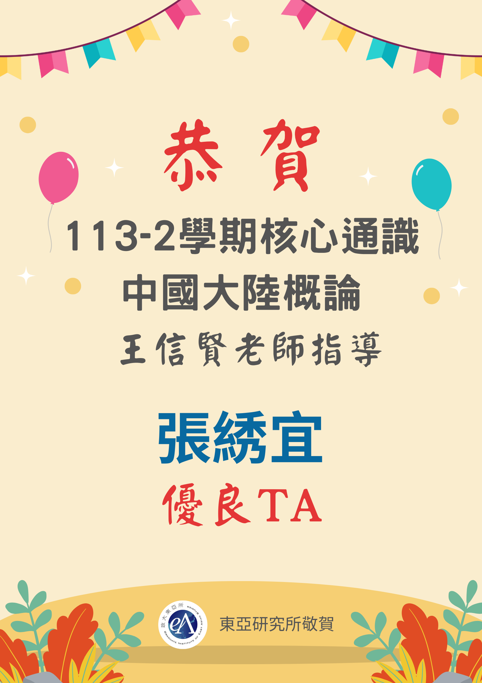 恭喜本所碩士生張綉宜榮獲優良TA